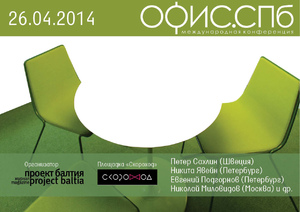 Первая международная конференция «ОФИС.СПб»