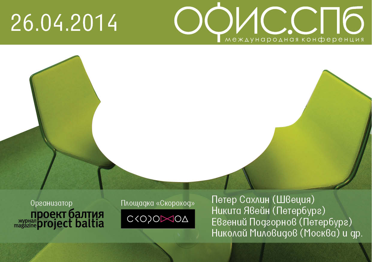 Первая международная конференция «ОФИС.СПб»